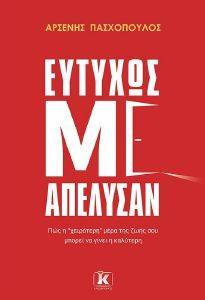 ΕΥΤΥΧΩΣ ΜΕ ΑΠΕΛΥΣΑΝ ΕΥΤΥΧΩΣ ΜΕ ΑΠΕΛΥΣΑΝ
