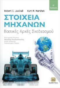 ΒΑΣΙΚΕΣ ΑΡΧΕΣ ΣΧΕΔΙΑΣΜΟΥ ΣΤΟΙΧΕΙΩΝ ΜΗΧΑΝΩΝ ΒΑΣΙΚΕΣ ΑΡΧΕΣ ΣΧΕΔΙΑΣΜΟΥ ΣΤΟΙΧΕΙΩΝ ΜΗΧΑΝΩΝ