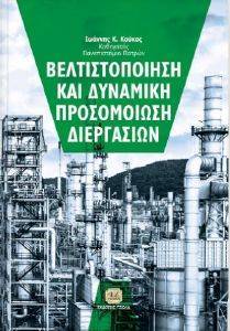 ΒΕΛΤΙΣΤΟΠΟΙΗΣΗ ΚΑΙ ΔΥΝΑΜΙΚΗ ΠΡΟΣΟΜΟΙΩΣΗ ΔΙΕΡΓΑΣΙΩΝ ΒΕΛΤΙΣΤΟΠΟΙΗΣΗ ΚΑΙ ΔΥΝΑΜΙΚΗ ΠΡΟΣΟΜΟΙΩΣΗ ΔΙΕΡΓΑΣΙΩΝ