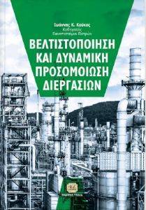 ΚΟΥΚΟΣ ΙΩΑΝΝΗΣ ΒΕΛΤΙΣΤΟΠΟΙΗΣΗ ΚΑΙ ΔΥΝΑΜΙΚΗ ΠΡΟΣΟΜΟΙΩΣΗ ΔΙΕΡΓΑΣΙΩΝ