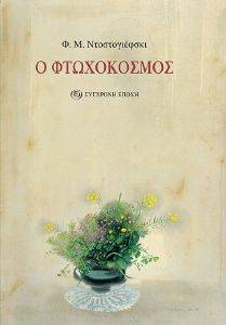 O ΦΤΩΧΟΚΟΣΜΟΣ O ΦΤΩΧΟΚΟΣΜΟΣ