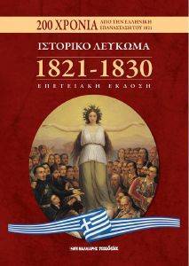 �������� ������� 1821-1830