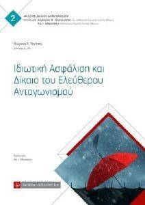 ΙΔΙΩΤΙΚΗ ΑΣΦΑΛΙΣΗ ΚΑΙ ΔΙΚΑΙΟ ΤΟΥ ΕΛΕΥΘΕΡΟΥ ΑΝΤΑΓΩΝΙΣΜΟΥ ΙΔΙΩΤΙΚΗ ΑΣΦΑΛΙΣΗ ΚΑΙ ΔΙΚΑΙΟ ΤΟΥ ΕΛΕΥΘΕΡΟΥ ΑΝΤΑΓΩΝΙΣΜΟΥ
