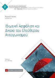 ΠΑΝΙΤΣΟΣ ΓΕΩΡΓΙΟΣ ΙΔΙΩΤΙΚΗ ΑΣΦΑΛΙΣΗ ΚΑΙ ΔΙΚΑΙΟ ΤΟΥ ΕΛΕΥΘΕΡΟΥ ΑΝΤΑΓΩΝΙΣΜΟΥ