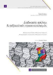 ΔΙΑΔΙΚΑΣΙΑ ΑΣΥΛΟΥ ΚΑΙ ΣΕΞΟΥΑΛΙΚΟΣ ΠΡΟΣΑΝΑΤΟΛΙΣΜΟΣ ΔΙΑΔΙΚΑΣΙΑ ΑΣΥΛΟΥ ΚΑΙ ΣΕΞΟΥΑΛΙΚΟΣ ΠΡΟΣΑΝΑΤΟΛΙΣΜΟΣ