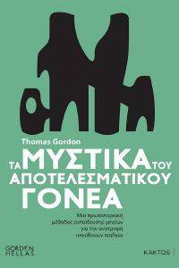 ΤΑ ΜΥΣΤΙΚΑ ΤΟΥ ΑΠΟΤΕΛΕΣΜΑΤΙΚΟΥ ΓΟΝΕΑ ΤΑ ΜΥΣΤΙΚΑ ΤΟΥ ΑΠΟΤΕΛΕΣΜΑΤΙΚΟΥ ΓΟΝΕΑ