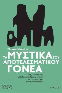 GORDON THOMAS ΤΑ ΜΥΣΤΙΚΑ ΤΟΥ ΑΠΟΤΕΛΕΣΜΑΤΙΚΟΥ ΓΟΝΕΑ