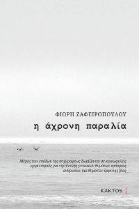 Η ΑΧΡΟΝΗ ΠΑΡΑΛΙΑ Η ΑΧΡΟΝΗ ΠΑΡΑΛΙΑ