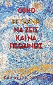 Η ΤΕΧΝΗ ΝΑ ΖΕΙΣ ΚΑΙ ΝΑ ΠΕΘΑΙΝΕΙΣ Η ΤΕΧΝΗ ΝΑ ΖΕΙΣ ΚΑΙ ΝΑ ΠΕΘΑΙΝΕΙΣ