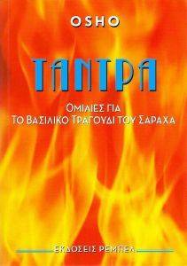 ΤΑΝΤΡΑ ΤΑΝΤΡΑ