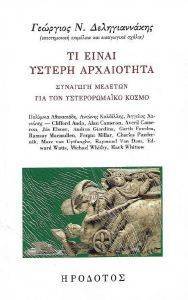 ΤΙ ΕΙΝΑΙ Η ΥΣΤΕΡΗ ΑΡΧΑΙΟΤΗΤΑ ΤΙ ΕΙΝΑΙ Η ΥΣΤΕΡΗ ΑΡΧΑΙΟΤΗΤΑ