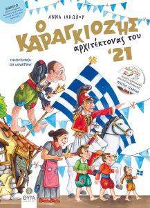 ΙΑΚΩΒΟΥ ΑΝΝΑ Ο ΚΑΡΑΓΚΙΟΖΗΣ ΑΡΧΙΤΕΚΤΟΝΑΣ ΤΟΥ 21