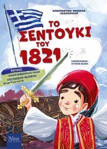ΤΟ ΣΕΝΤΟΥΚΙ ΤΟΥ 1821 ΤΟ ΣΕΝΤΟΥΚΙ ΤΟΥ 1821
