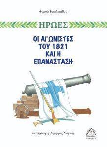 ΗΡΩΕΣ ΟΙ ΑΓΩΝΙΣΤΕΣ ΤΟΥ 1821 ΚΑΙ Η ΕΠΑΝΑΣΤΑΣΗ ΗΡΩΕΣ ΟΙ ΑΓΩΝΙΣΤΕΣ ΤΟΥ 1821 ΚΑΙ Η ΕΠΑΝΑΣΤΑΣΗ