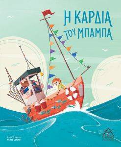 Η ΚΑΡΔΙΑ ΤΟΥ ΜΠΑΜΠΑ Η ΚΑΡΔΙΑ ΤΟΥ ΜΠΑΜΠΑ