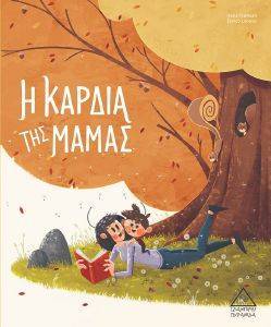 Η ΚΑΡΔΙΑ ΤΗΣ ΜΑΜΑΣ Η ΚΑΡΔΙΑ ΤΗΣ ΜΑΜΑΣ
