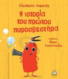 Η ΙΣΤΟΡΙΑ ΤΟΥ ΠΡΩΤΟΥ ΠΥΡΟΣΒΕΣΤΗΡΑ Η ΙΣΤΟΡΙΑ ΤΟΥ ΠΡΩΤΟΥ ΠΥΡΟΣΒΕΣΤΗΡΑ