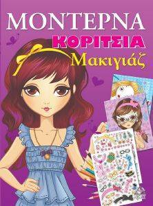ΜΟΝΤΕΡΝΑ ΚΟΡΙΤΣΙΑ ΜΑΚΙΓΙΑΖ ΜΟΝΤΕΡΝΑ ΚΟΡΙΤΣΙΑ ΜΑΚΙΓΙΑΖ