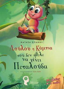 ΛΟΥΛΟΥ Η ΚΑΜΠΙΑ ΠΟΥ ΔΕΝ ΗΘΕΛΕ ΝΑ ΓΙΝΕΙ ΠΕΤΑΛΟΥΔΑ ΛΟΥΛΟΥ Η ΚΑΜΠΙΑ ΠΟΥ ΔΕΝ ΗΘΕΛΕ ΝΑ ΓΙΝΕΙ ΠΕΤΑΛΟΥΔΑ