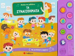 ΑΚΟΥΩ ΚΑΙ ΜΑΘΑΙΝΩ ΤΑ ΣΥΝΑΙΣΘΗΜΑΤΑ ΑΚΟΥΩ ΚΑΙ ΜΑΘΑΙΝΩ ΤΑ ΣΥΝΑΙΣΘΗΜΑΤΑ