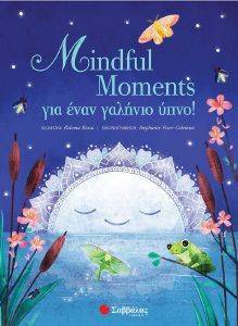 MINDFUL MOMENTS ΓΙΑ ΕΝΑΝ ΓΑΛΗΝΙΟ ΥΠΝΟ MINDFUL MOMENTS ΓΙΑ ΕΝΑΝ ΓΑΛΗΝΙΟ ΥΠΝΟ