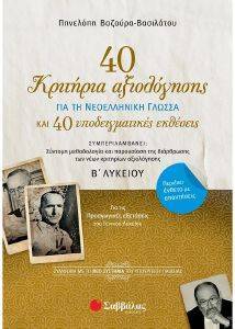 40 ΚΡΙΤΗΡΙΑ ΑΞΙΟΛΟΓΗΣΗΣ ΚΑΙ 40 ΥΠΟΔΕΙΓΜΑΤΙΚΕΣ ΕΚΘΕΣΕΙΣ ΓΙΑ ΤΗ ΝΕΟΕΛΛΗΝΙΚΗ ΓΛΩΣΣΑ Β ΛΥΚΕΙΟΥ 40 ΚΡΙΤΗΡΙΑ ΑΞΙΟΛΟΓΗΣΗΣ ΚΑΙ 40 ΥΠΟΔΕΙΓΜΑΤΙΚΕΣ ΕΚΘΕΣΕΙΣ ΓΙΑ ΤΗ ΝΕΟΕΛΛΗΝΙΚΗ ΓΛΩΣΣΑ Β ΛΥΚΕΙΟΥ