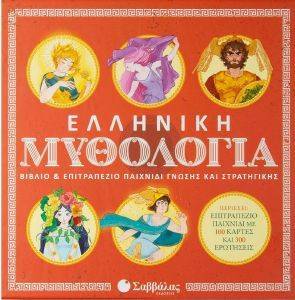 ΕΛΛΗΝΙΚΗ ΜΥΘΟΛΟΓΙΑ ΒΙΒΛΙΟ ΚΑΙ ΕΠΙΤΡΑΠΕΖΙΟ ΠΑΙΧΝΙΔΙ ΕΛΛΗΝΙΚΗ ΜΥΘΟΛΟΓΙΑ ΒΙΒΛΙΟ ΚΑΙ ΕΠΙΤΡΑΠΕΖΙΟ ΠΑΙΧΝΙΔΙ