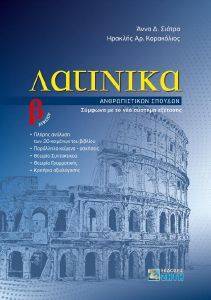ΛΑΤΙΝΙΚΑ Β ΛΥΚΕΙΟΥ ΛΑΤΙΝΙΚΑ Β ΛΥΚΕΙΟΥ