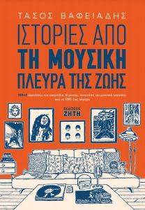ΙΣΤΟΡΙΕΣ ΑΠΟ ΤΗ ΜΟΥΣΙΚΗ ΠΛΕΥΡΑ ΤΗΣ ΖΩΗΣ ΙΣΤΟΡΙΕΣ ΑΠΟ ΤΗ ΜΟΥΣΙΚΗ ΠΛΕΥΡΑ ΤΗΣ ΖΩΗΣ