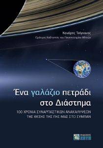 ΕΝΑ ΓΑΛΑΖΙΟ ΠΕΤΡΑΔΙ ΣΤΟ ΔΙΑΣΤΗΜΑ ΕΝΑ ΓΑΛΑΖΙΟ ΠΕΤΡΑΔΙ ΣΤΟ ΔΙΑΣΤΗΜΑ