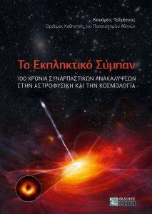 ΤΟ ΕΚΠΛΗΚΤΙΚΟ ΣΥΜΠΑΝ ΤΟ ΕΚΠΛΗΚΤΙΚΟ ΣΥΜΠΑΝ