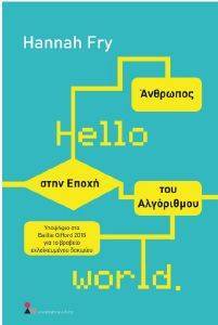 FRY HANNAH HELLO WORLD ΑΝΘΡΩΠΟΣ ΣΤΗΝ ΕΠΟΧΗ ΤΟΥ ΑΛΓΟΡΙΘΜΟΥ