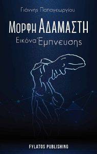 ΜΟΡΦΗ ΑΔΑΜΑΣΤΗ ΕΙΚΟΝΑ ΕΜΠΝΕΥΣΗΣ ΜΟΡΦΗ ΑΔΑΜΑΣΤΗ ΕΙΚΟΝΑ ΕΜΠΝΕΥΣΗΣ