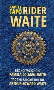 ΚΑΡΤΕΣ ΤΑΡΟ RIDER WAITE ΚΑΡΤΕΣ ΤΑΡΟ RIDER WAITE