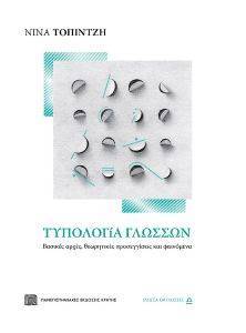 ΤΥΠΟΛΟΓΙΑ ΓΛΩΣΣΩΝ 108170451