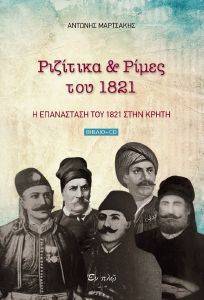 ΡΙΖΙΤΙΚΑ ΚΑΙ ΡΙΜΕΣ ΤΟΥ 1821 (+CD) ΡΙΖΙΤΙΚΑ ΚΑΙ ΡΙΜΕΣ ΤΟΥ 1821 (+CD)