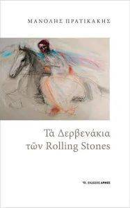 ΤΑ ΔΕΡΒΕΝΑΚΙΑ ΤΩΝ ROLLING STONES ΤΑ ΔΕΡΒΕΝΑΚΙΑ ΤΩΝ ROLLING STONES