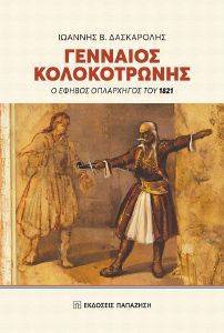 ΓΕΝΝΑΙΟΣ ΚΟΛΟΚΟΤΡΩΝΗΣ ΓΕΝΝΑΙΟΣ ΚΟΛΟΚΟΤΡΩΝΗΣ