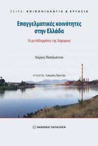 ΕΠΑΓΓΕΛΜΑΤΙΚΕΣ ΚΟΙΝΟΤΗΤΕΣ ΣΤΗΝ ΕΛΛΑΔΑ ΕΠΑΓΓΕΛΜΑΤΙΚΕΣ ΚΟΙΝΟΤΗΤΕΣ ΣΤΗΝ ΕΛΛΑΔΑ