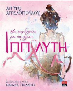 ΜΙΑ ΚΟΡΔΕΛΙΤΣΑ ΠΟΥ ΤΗ ΛΕΓΑΝ ΙΠΠΟΛΥΤΗ ΜΙΑ ΚΟΡΔΕΛΙΤΣΑ ΠΟΥ ΤΗ ΛΕΓΑΝ ΙΠΠΟΛΥΤΗ