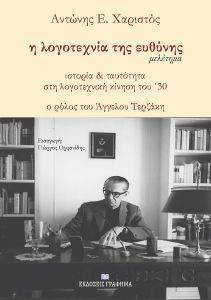 Η ΛΟΓΟΤΕΧΝΙΑ ΤΗΣ ΕΥΘΥΝΗΣ 108170461