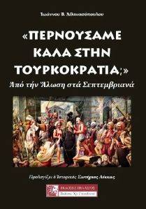 ΠΕΡΝΟΥΣΑΜΕ ΚΑΛΑ ΣΤΗΝ ΤΟΥΡΚΟΚΡΑΤΙΑ; ΠΕΡΝΟΥΣΑΜΕ ΚΑΛΑ ΣΤΗΝ ΤΟΥΡΚΟΚΡΑΤΙΑ;