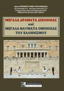 ΜΕΓΑΛΑ ΔΡΑΜΑΤΑ ΔΙΧΟΝΟΙΑΣ ΚΑΙ ΜΕΓΑΛΑ ΘΑΥΜΑΤΑ ΟΜΟΝΟΙΑΣ ΤΟΥ ΕΛΛΗΝΙΣΜΟΥ ΜΕΓΑΛΑ ΔΡΑΜΑΤΑ ΔΙΧΟΝΟΙΑΣ ΚΑΙ ΜΕΓΑΛΑ ΘΑΥΜΑΤΑ ΟΜΟΝΟΙΑΣ ΤΟΥ ΕΛΛΗΝΙΣΜΟΥ