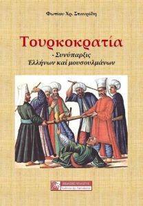 ΤΟΥΡΚΟΚΡΑΤΙΑ ΣΥΝΥΠΑΡΞΙΣ ΕΛΛΗΝΩΝ ΚΑΙ ΜΟΥΣΟΥΛΜΑΝΩΝ ΤΟΥΡΚΟΚΡΑΤΙΑ ΣΥΝΥΠΑΡΞΙΣ ΕΛΛΗΝΩΝ ΚΑΙ ΜΟΥΣΟΥΛΜΑΝΩΝ