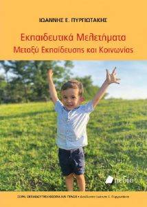 ΕΚΠΑΙΔΕΥΤΙΚΑ ΜΕΛΕΤΗΜΑΤΑ ΕΚΠΑΙΔΕΥΤΙΚΑ ΜΕΛΕΤΗΜΑΤΑ