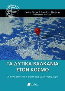 ΤΑ ΔΥΤΙΚΑ ΒΑΛΚΑΝΙΑ ΣΤΟΝ ΚΟΣΜΟ ΤΑ ΔΥΤΙΚΑ ΒΑΛΚΑΝΙΑ ΣΤΟΝ ΚΟΣΜΟ
