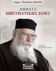 ΒΗΜΑΤΑ ΠΝΕΥΜΑΤΙΚΗΣ ΖΩΗΣ ΒΗΜΑΤΑ ΠΝΕΥΜΑΤΙΚΗΣ ΖΩΗΣ