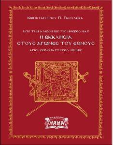 Η ΕΚΚΛΗΣΙΑ ΣΤΟΥΣ ΑΓΩΝΕΣ ΤΟΥ ΕΘΝΟΥΣ Η ΕΚΚΛΗΣΙΑ ΣΤΟΥΣ ΑΓΩΝΕΣ ΤΟΥ ΕΘΝΟΥΣ