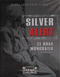 SILVER ALERT ΣΕ ΘΟΛΑ ΜΟΝΟΠΑΤΙΑ SILVER ALERT ΣΕ ΘΟΛΑ ΜΟΝΟΠΑΤΙΑ