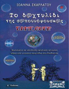 ΤΟ ΔΑΧΤΥΛΙΔΙ ΤΗΣ ΣΑΠΟΥΝΟΦΟΥΣΚΑΣ ΤΟ ΔΑΧΤΥΛΙΔΙ ΤΗΣ ΣΑΠΟΥΝΟΦΟΥΣΚΑΣ